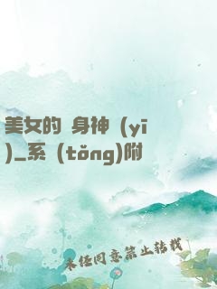 美女的貼身神醫(yī)