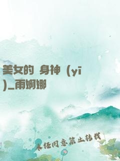 美女的貼身神醫(yī)