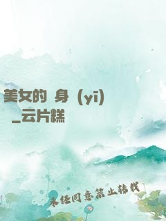 美女的貼身醫(yī)師
