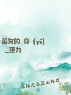 美女的貼身醫(yī)師