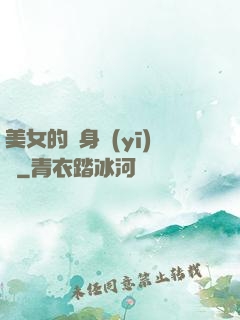 美女的貼身醫(yī)師