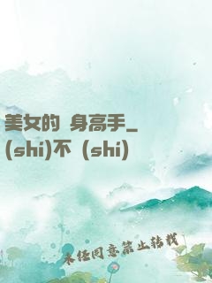 美女的貼身高手