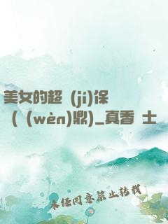 美女的超級(jí)保鏢(問(wèn)鼎)