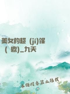 美女的超級(jí)保鏢(問鼎)