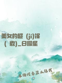 美女的超級(jí)保鏢(問鼎)