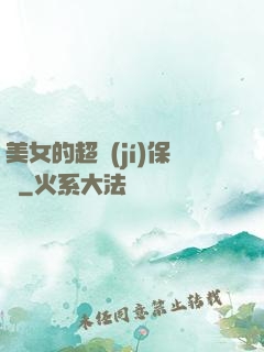 美女的超級(jí)保鏢