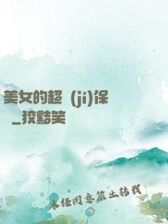 美女的超級(jí)保鏢
