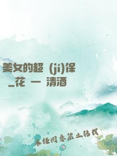 美女的超級(jí)保鏢