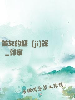 美女的超級(jí)保鏢