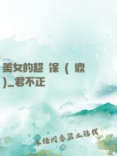 美女的超級保鏢(問鼎)