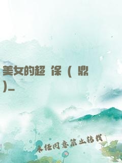 美女的超級保鏢(問鼎)