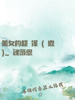 美女的超級保鏢(問鼎)
