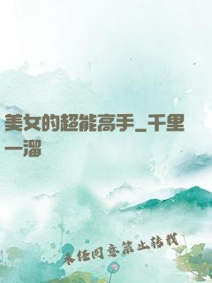 美女的超能高手
