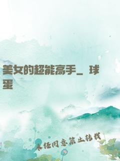 美女的超能高手