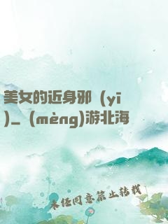美女的近身邪醫(yī)