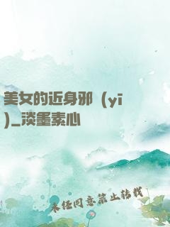 美女的近身邪醫(yī)