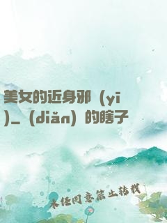 美女的近身邪醫(yī)
