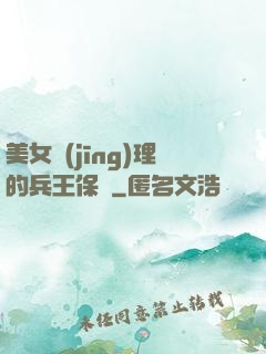 美女經(jīng)理的兵王保鏢