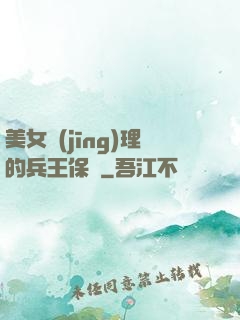 美女經(jīng)理的兵王保鏢