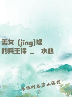 美女經(jīng)理的兵王保鏢
