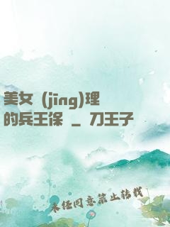 美女經(jīng)理的兵王保鏢