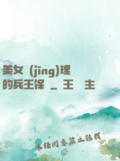 美女經(jīng)理的兵王保鏢