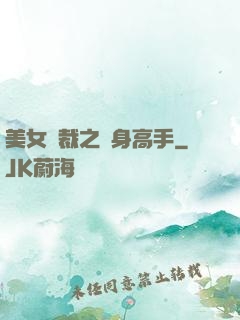 美女總裁之貼身高手