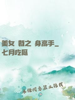 美女總裁之貼身高手