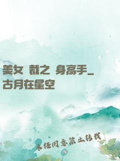美女總裁之貼身高手