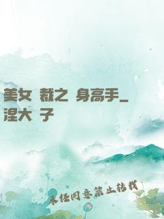 美女總裁之貼身高手