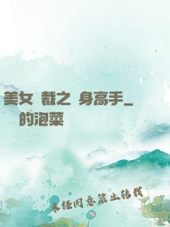 美女總裁之貼身高手