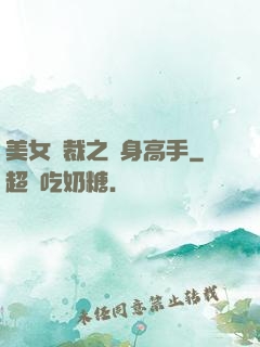 美女總裁之貼身高手