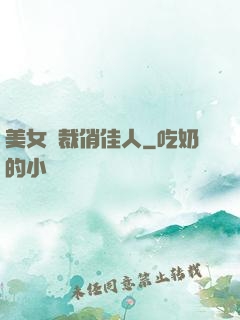 美女總裁俏佳人