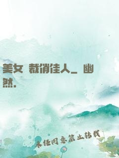 美女總裁俏佳人