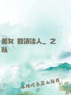美女總裁俏佳人