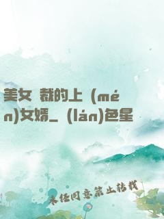 美女總裁的上門(mén)女婿