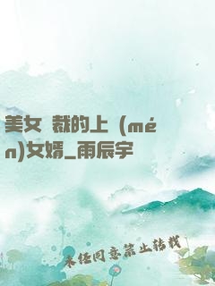 美女總裁的上門(mén)女婿