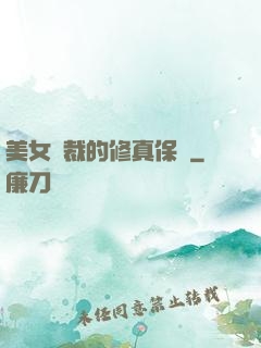 美女總裁的修真保鏢