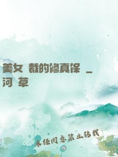 美女總裁的修真保鏢