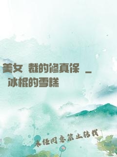美女總裁的修真保鏢