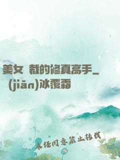 美女總裁的修真高手