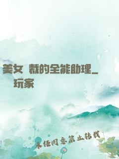 美女總裁的全能助理