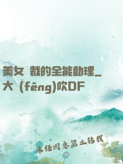 美女總裁的全能助理