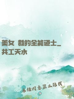 美女總裁的全能道士