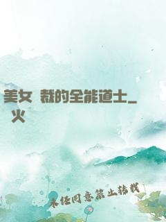美女總裁的全能道士