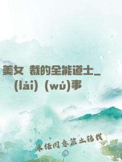 美女總裁的全能道士