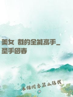 美女總裁的全能高手