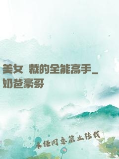 美女總裁的全能高手