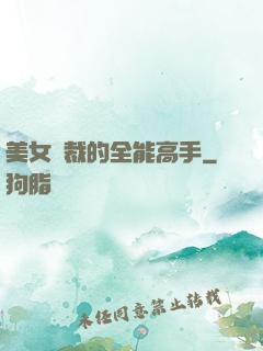 美女總裁的全能高手