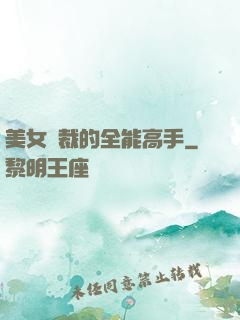 美女總裁的全能高手